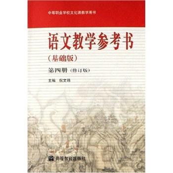 中等职业学校文化课教学用书：语文教学参考书4（基础版）（修订版）（附光盘1张）