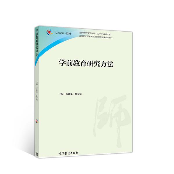 特价现货！学前教育研究方法方建华 杜文军9787040502961高等教育出版社