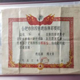 1956年安徽省合肥市除四害总指挥部奖状，总指挥付大章签发，大幅奖状——Ⅰ1065