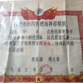 1956年安徽省合肥市除四害总指挥部奖状，总指挥付大章签发，大幅奖状——Ⅰ1065