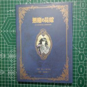 日版 悪魔の花嫁 幻の未収録作品 & 秘蔵原画集 The Bridge Of The Demon 恶魔的花嫁 幻之未收录作品&秘藏原画集 作画 芦边游步  原作 池田悦子