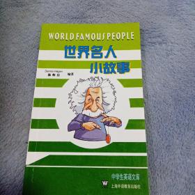 世界名人小故事