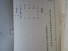 全国国外贸易管理办法（草案）（1950年5月中央人民政府贸易部编印）