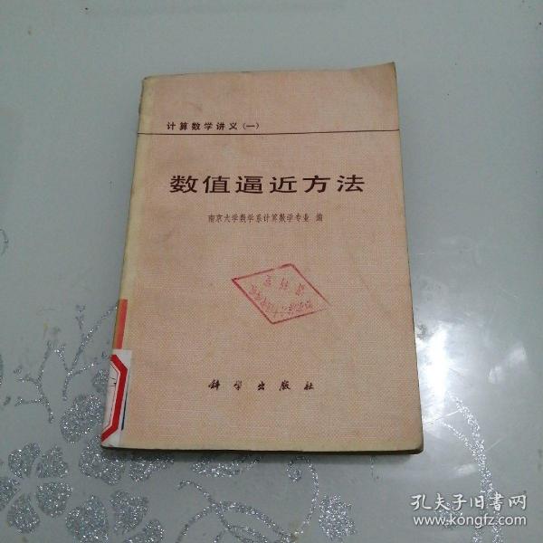 计算数学讲义（一）：数值逼近方法