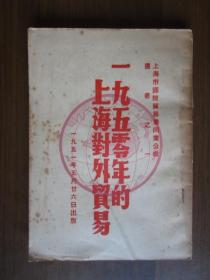 上海市国际贸易业同业公会丛书之一：1950年的上海对外贸易（1951年上海市国际贸易业同业公会编印）