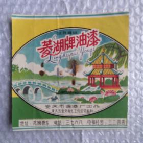 早期菱湖牌油漆（安徽省安庆市）