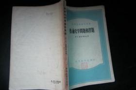 高等学校教学用书--普通物理学第二卷第一分册，第三卷第一二分册共三册+有机化学第一册+普通化学问题和习题+普通化学教程上下+物理化学+物理实验第一册，第三册+有机化学第二册---共11本合售，品见图