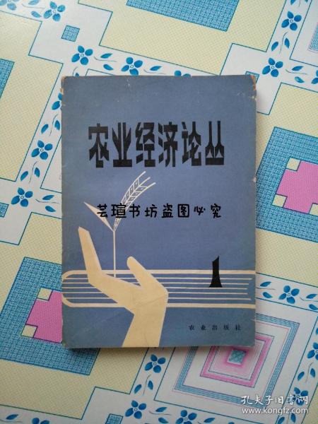 农业经济论丛【1】（创刊号，农业出版社1980年11月一版一印，馆藏）