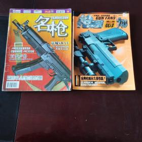 枪迷（军事迷系列珍藏版之一，永久保存版），名枪两本合售