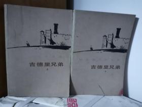 吉德里兄弟