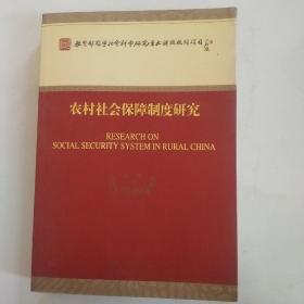 教育部哲学社会科学研究重大课题攻关项目命题：农村社会保障制度研究