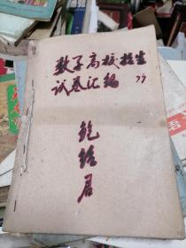 数学高校招生试卷汇编1977年  油印版