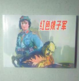 红色娘子军。
