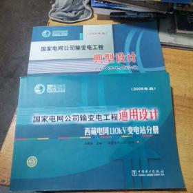 国家电网公司输变电工程通用设计(2009年版)  西藏电网110kV变电站分册+典型设计35kv变电站分册（2本合售）