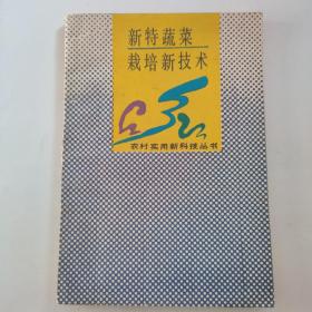 新特蔬菜栽培新技術(shù)