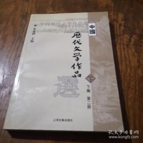 中国历代文学作品  下  （下编 第2册）