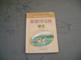 语文配套练习册四年级上册（义务教育课本标准实验教科书，使用过，见图）