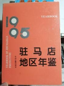 驻马店地区年鉴（1995）