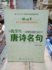 优等生一定要知道的100个唐诗名句