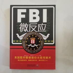 FBI微反应：美国联邦警察教你无敌读心术