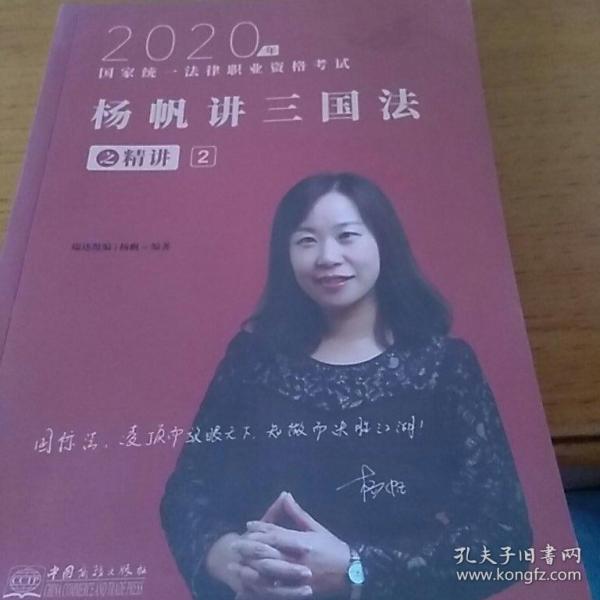 司法考试2020瑞达法考国家统一法律职业资格考试杨帆讲三国法之精讲