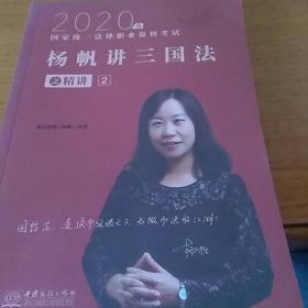 司法考试2020瑞达法考国家统一法律职业资格考试杨帆讲三国法之精讲