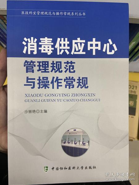 消毒供应中心管理规范与操作常规/医技科室管理规范与操作常规系列丛书