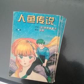 人鱼传说1-6