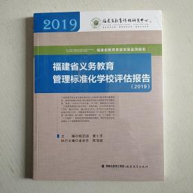 福建省义务教育管理标准化学校评估报告（2019）(福建省教育质量发展监测报告从书)