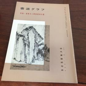 B-0497海外图录  《书道 特集 -赵秉文与耶律楚材的书》1985年刊