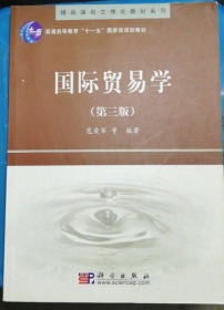 精品课程立体化教材系列：国际贸易学（第3版）