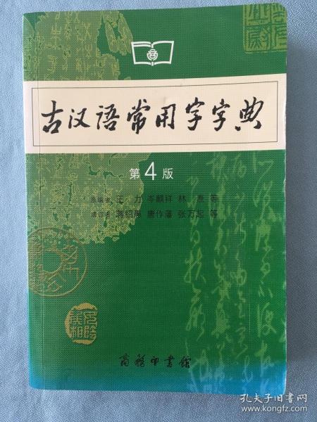 古汉语常用字字典（第4版）