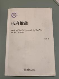 乐府推故：中国古代文体学研究丛书