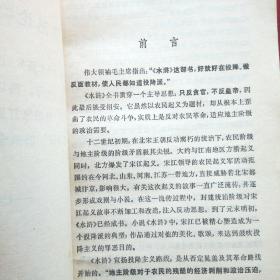 水浒传 全三册 毛主席语录本 有鲁迅论《水浒》一版一印 1975年人民文学出版社 施耐庵 罗贯中 签赠三钤印本 内页干净整洁无写划好品