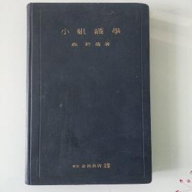 小组织学