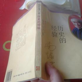 历史的经验