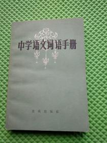 中学语文词语手册