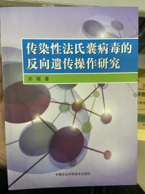 传染性法氏囊病毒的反向遗传操作研究