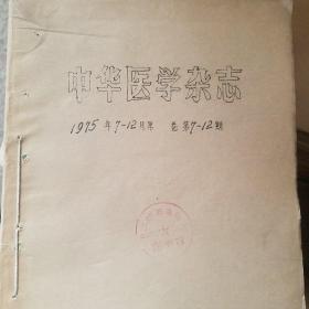 中华医学杂志 1975年7-12