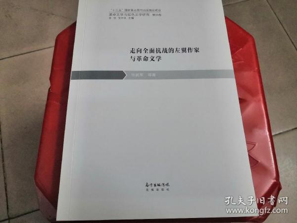 革命文学与红色文学研究第四卷：走向全面抗战的左翼作家与革命文学