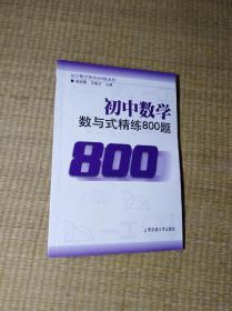 初中数学·数与式精练800题（一版二印）正版图书 内页干净 无笔迹无划线 快速发货