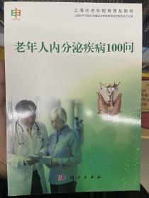 老年人内分泌疾病100问（第二版）