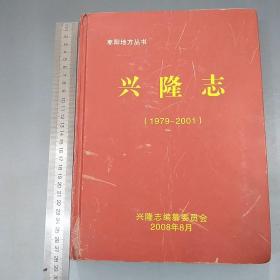 湖北省枣阳市《兴隆志》印数400册