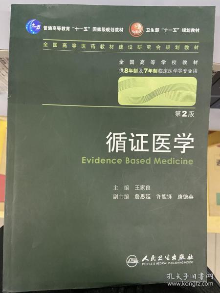 循证医学