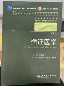 循证医学