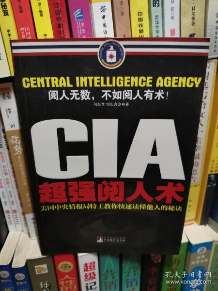 CIA超强阅人术：美国中央情报局特工教你快速读懂他人的秘诀