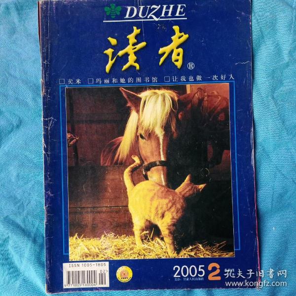 读者2005，第二期 卖米 玛丽和她的图书馆 让我也做一次好人