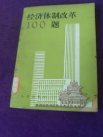 经济体制改革100题 馆藏