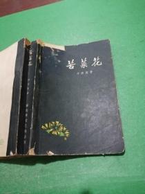 苦菜花【1958年印 张德育插图本】