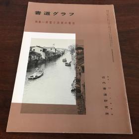 B-0494海外图录  《书道 特集 -吴宽与沈周的书法》1986年刊